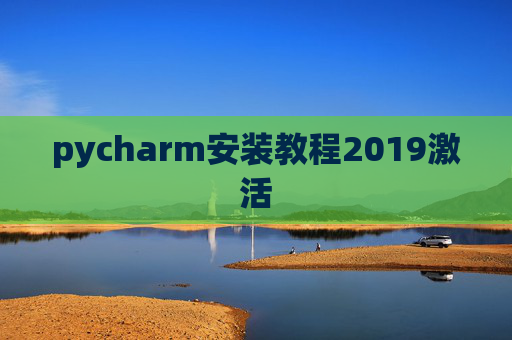 pycharm安装教程2019激活